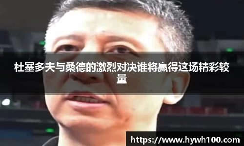 杜塞多夫与桑德的激烈对决谁将赢得这场精彩较量