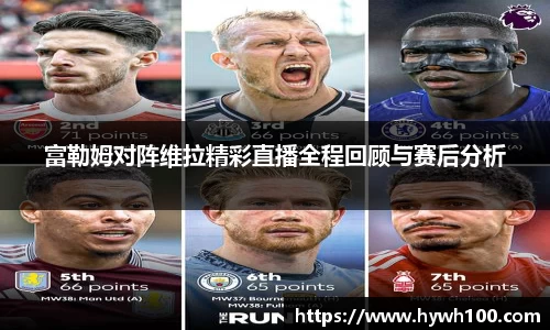 富勒姆对阵维拉精彩直播全程回顾与赛后分析