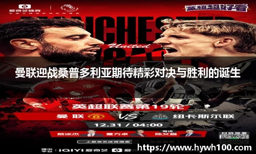 曼联迎战桑普多利亚期待精彩对决与胜利的诞生