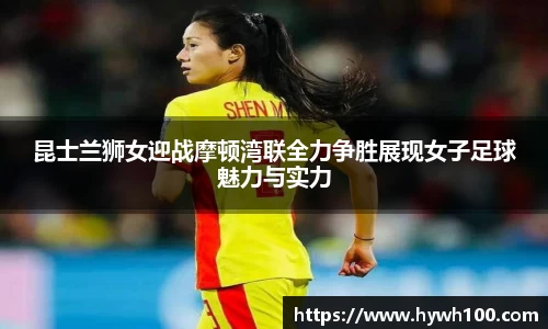 昆士兰狮女迎战摩顿湾联全力争胜展现女子足球魅力与实力