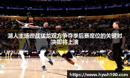 湖人主场迎战猛龙双方争夺季后赛席位的关键对决即将上演
