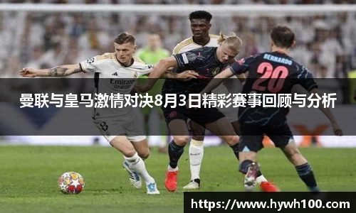 曼联与皇马激情对决8月3日精彩赛事回顾与分析